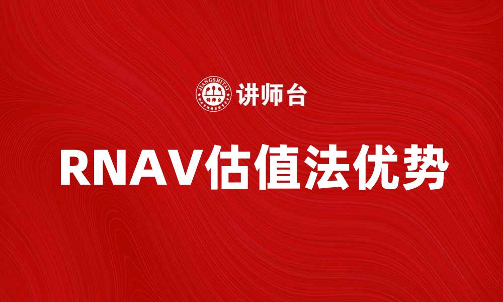 文章深入解析RNAV估值法的应用与优势的缩略图