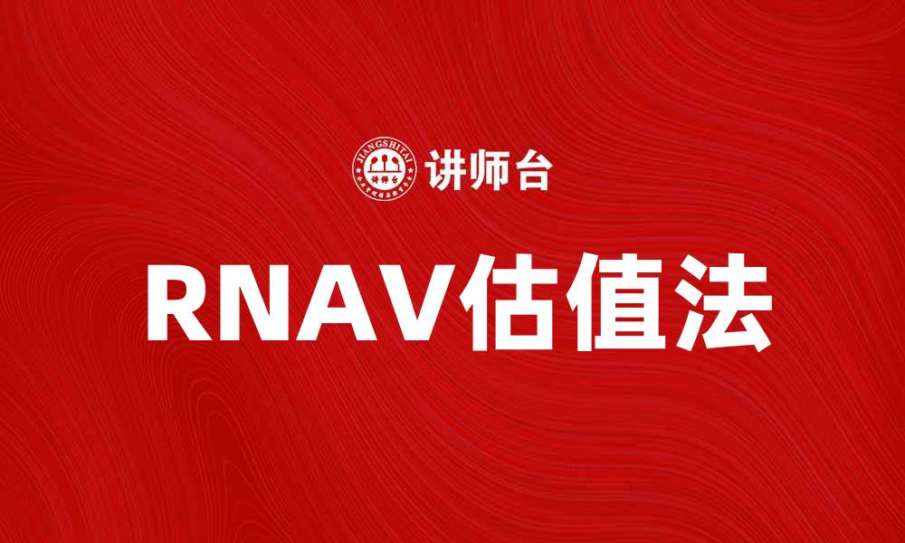 文章深入解析RNAV估值法及其应用技巧的缩略图