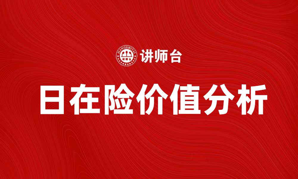 文章深入解析日在险价值：提升投资决策的关键因素的缩略图