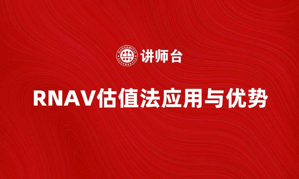 文章深入解析RNAV估值法的应用与优势的缩略图