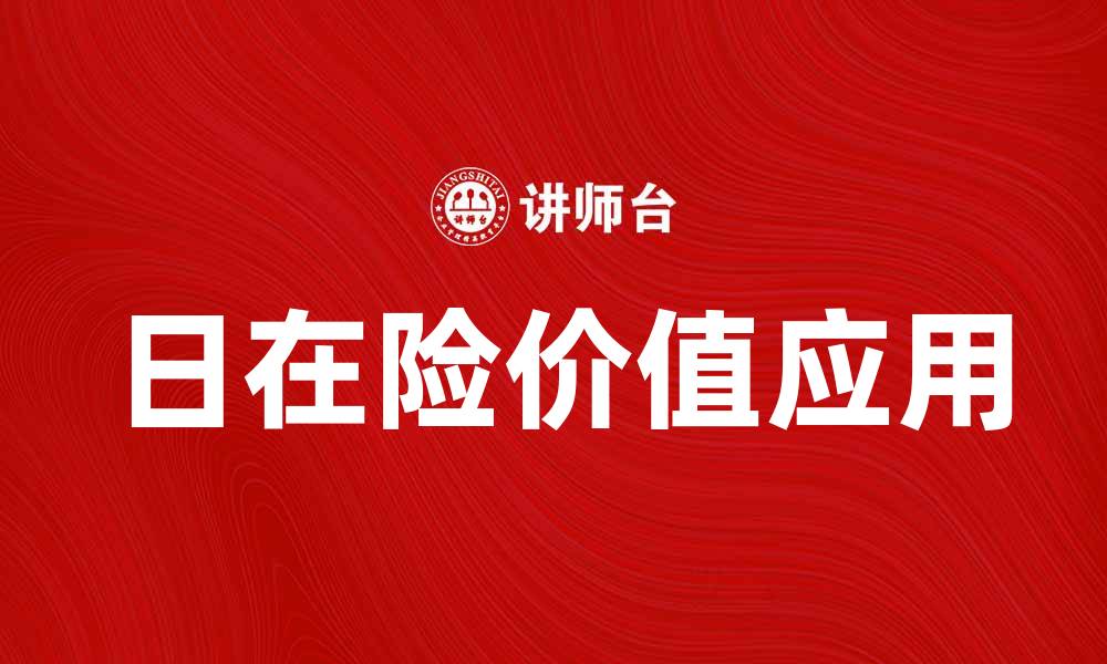文章深度解析日在险价值的重要性与应用技巧的缩略图