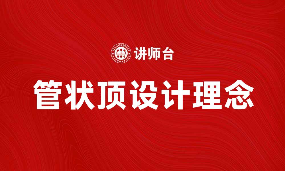 管状顶设计理念
