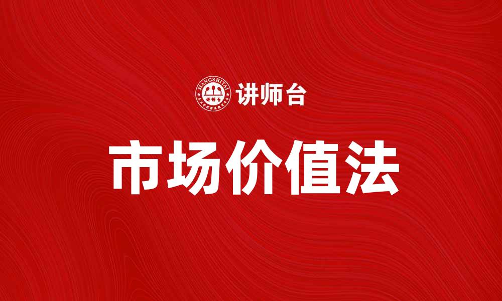 文章市场价值法解析：如何准确评估资产价值的缩略图