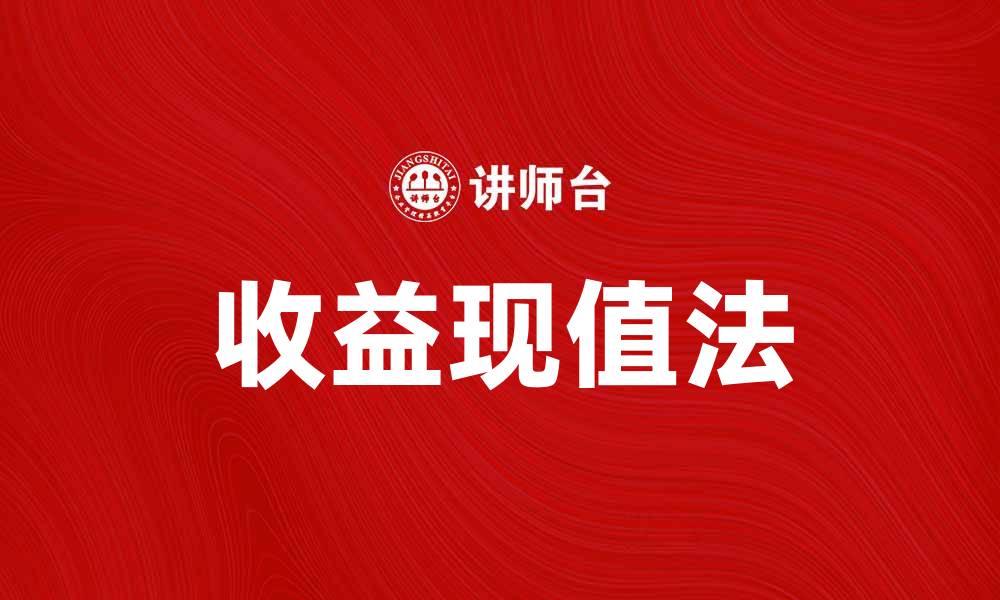 文章收益现值法：如何提升投资决策的科学性与准确性的缩略图