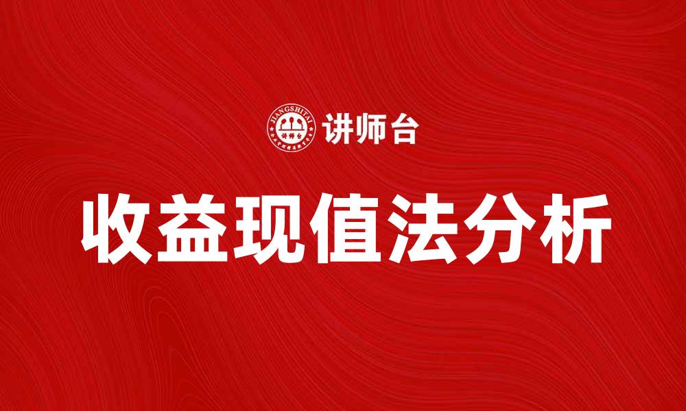 文章收益现值法：投资决策中的关键分析工具的缩略图
