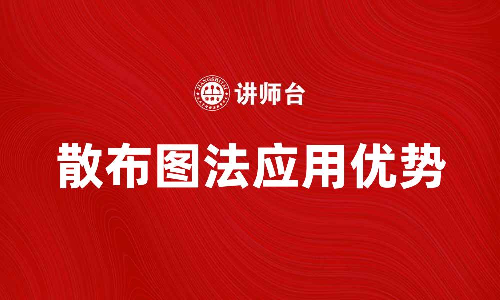 文章散布图法在数据分析中的应用与优势解析的缩略图