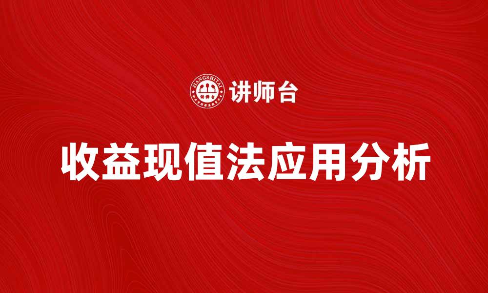 文章收益现值法在投资决策中的应用与分析的缩略图