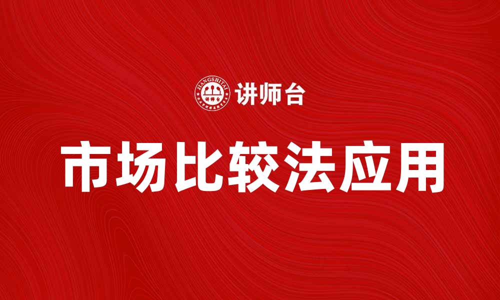 文章市场比较法在房地产评估中的应用分析的缩略图