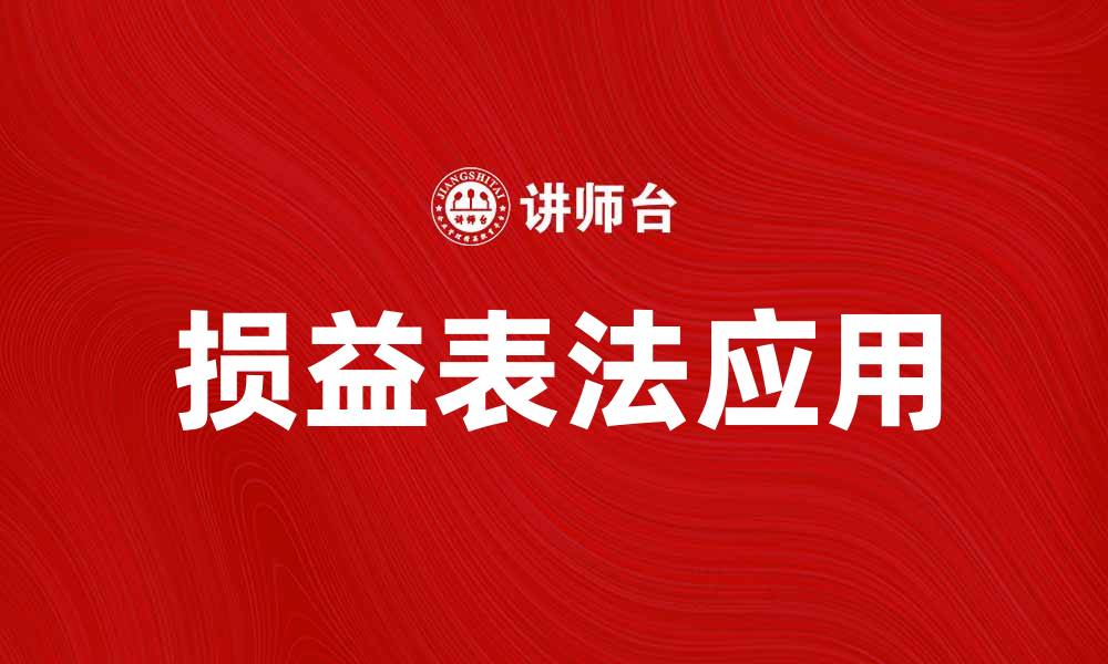 文章深入解析损益表法的实用技巧与应用的缩略图