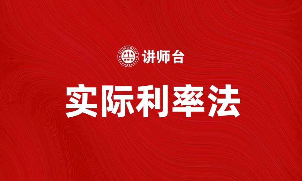 文章实际利率法的应用与影响解析的缩略图