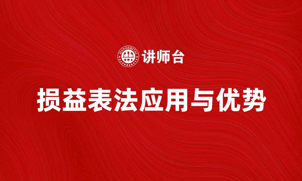 文章深入解析损益表法的应用与优势的缩略图