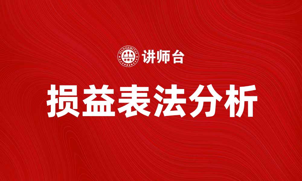 文章损益表法解析：企业财务分析的必备工具的缩略图
