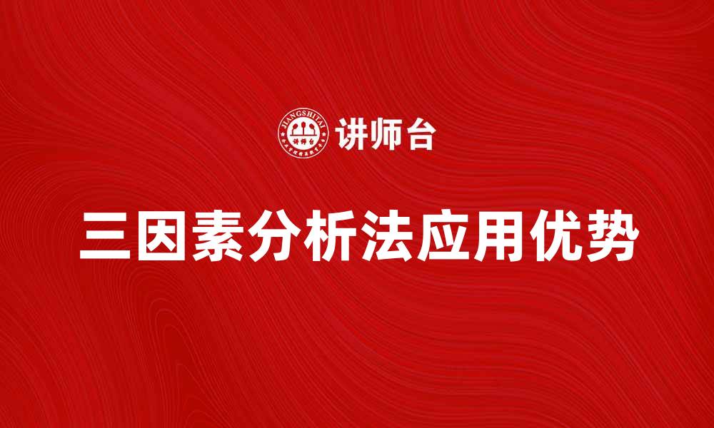 文章深入解析三因素分析法的应用与优势的缩略图