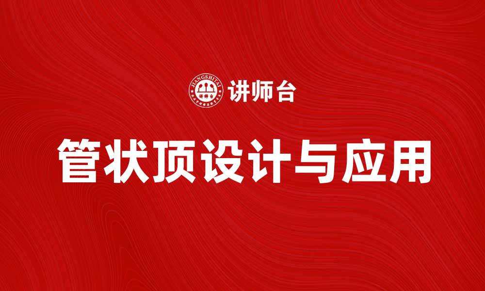 文章管状顶的设计与应用解析，提升建筑美学与功能性的缩略图