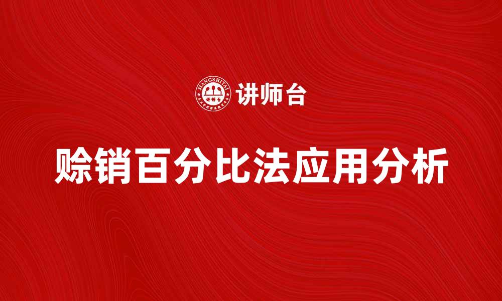 文章赊销百分比法的应用与优势分析的缩略图