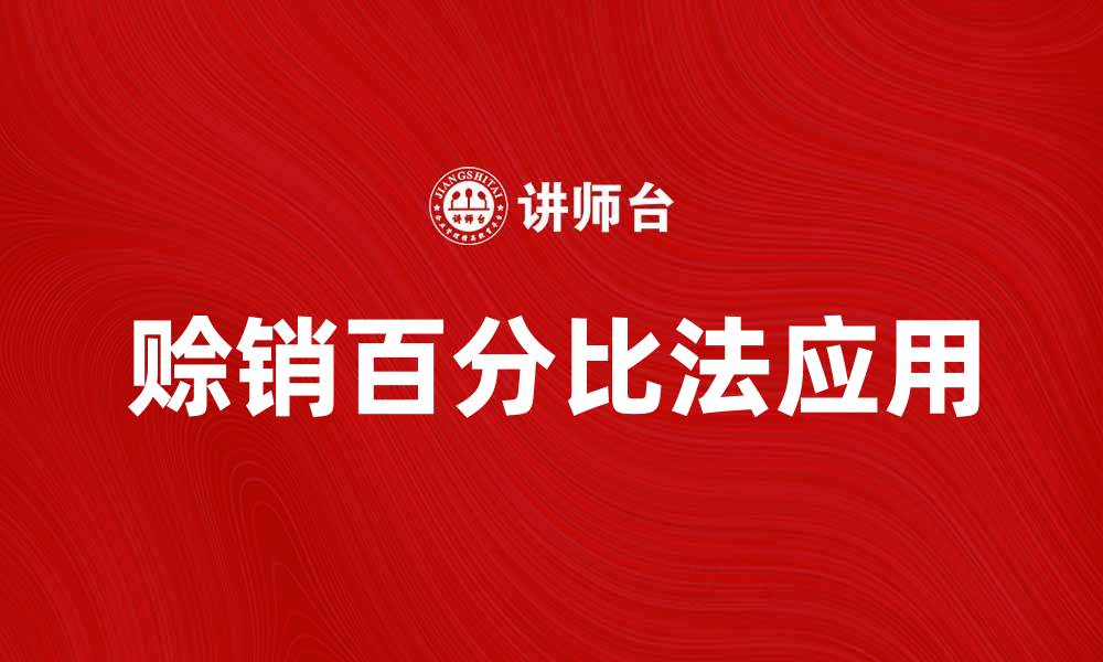 文章赊销百分比法的应用与优势解析的缩略图