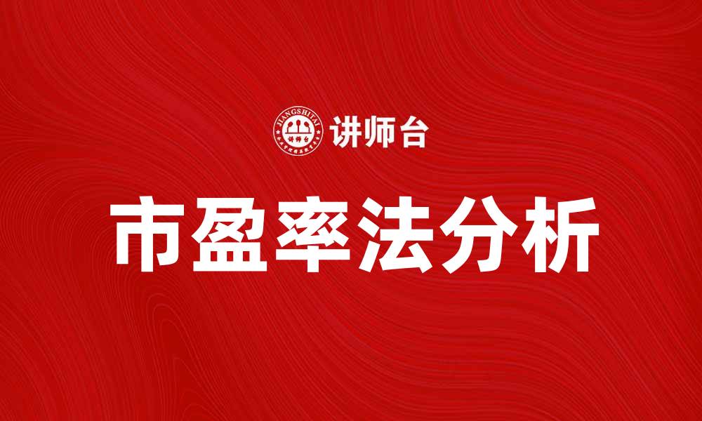 文章市盈率法解析：如何准确评估公司价值的缩略图