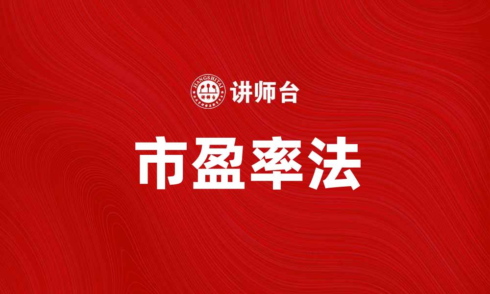文章市盈率法：投资者应掌握的基本估值工具的缩略图