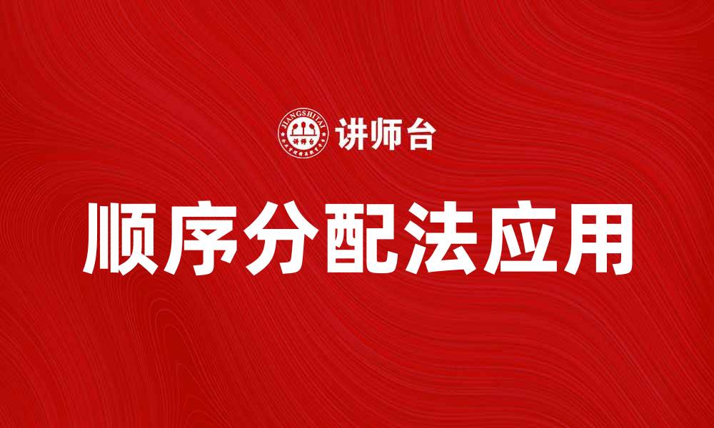 文章顺序分配法在资源管理中的应用与优势解析的缩略图