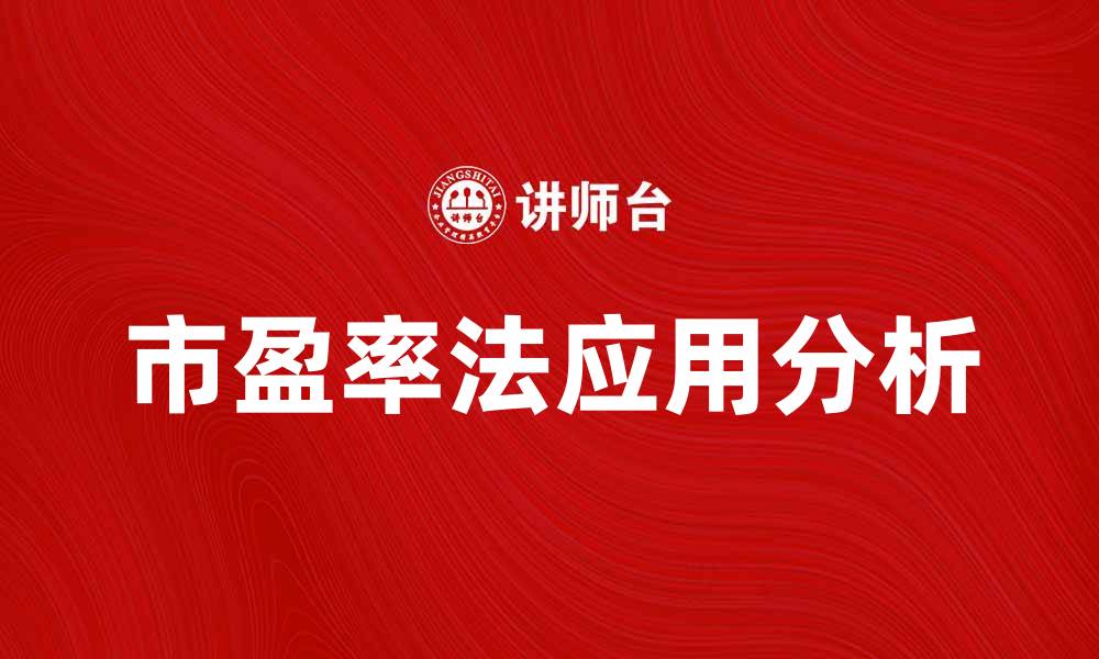 文章市盈率法在股票投资中的应用与分析技巧的缩略图