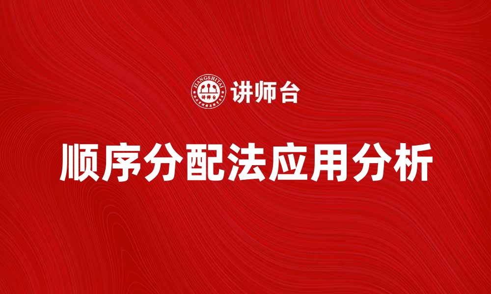 文章顺序分配法在资源管理中的应用与优势分析的缩略图
