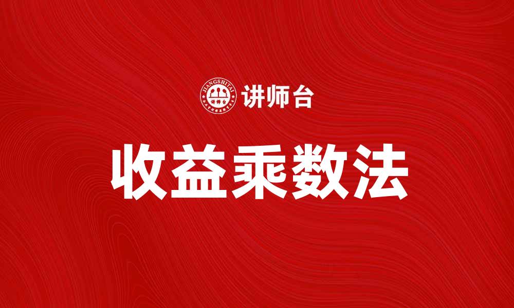 文章收益乘数法：提高投资回报的有效策略的缩略图