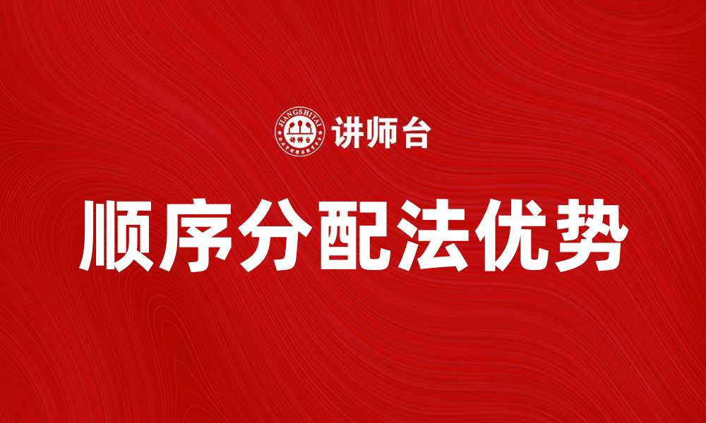文章顺序分配法在资源管理中的应用与优势解析的缩略图