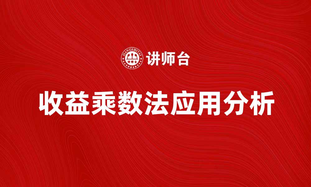 文章深入解析收益乘数法的应用与优势的缩略图