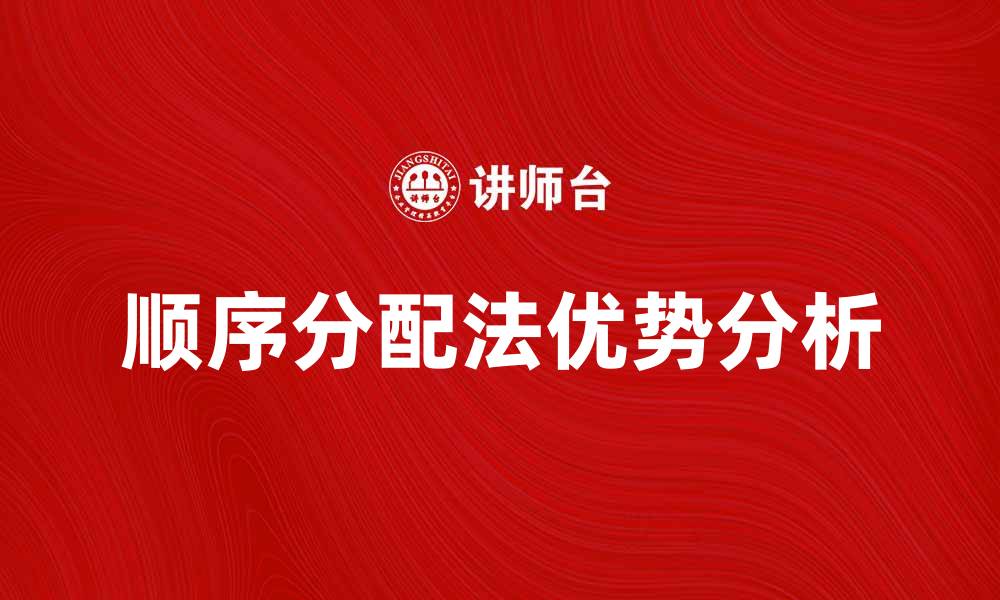 文章顺序分配法在资源分配中的应用与优势分析的缩略图