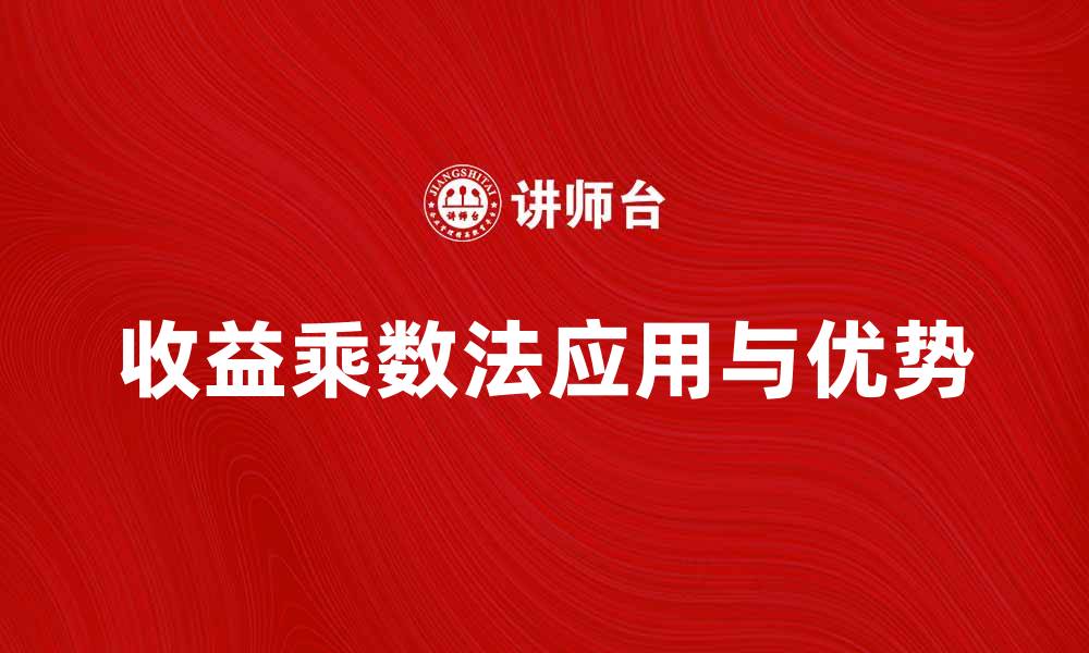 收益乘数法应用与优势