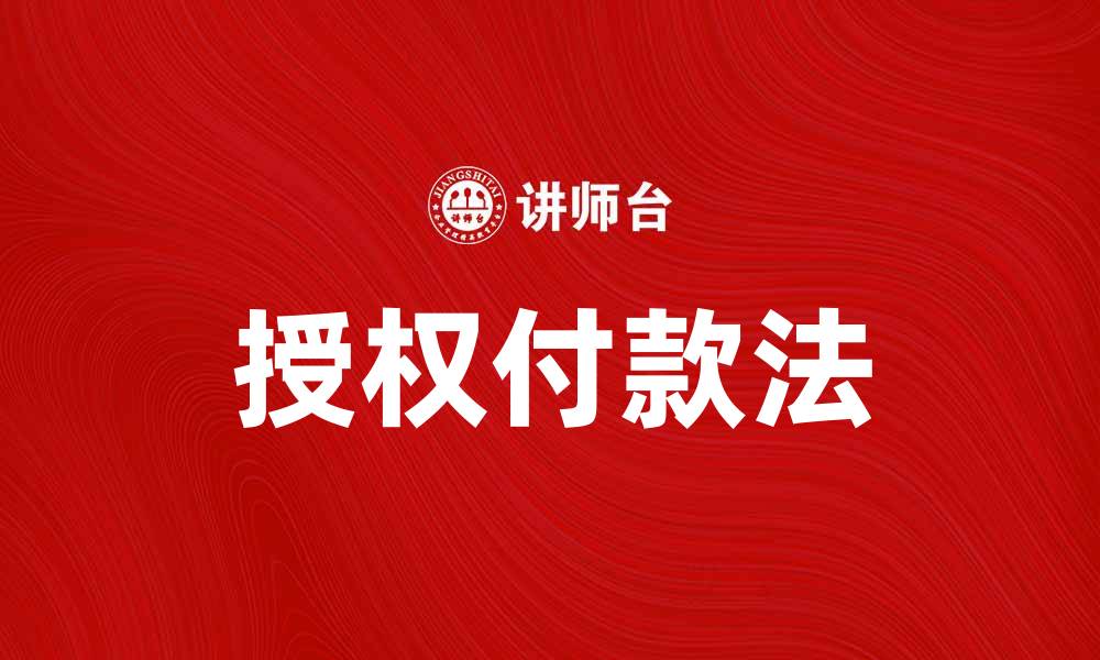 文章解读授权付款法：保障支付安全的新趋势的缩略图