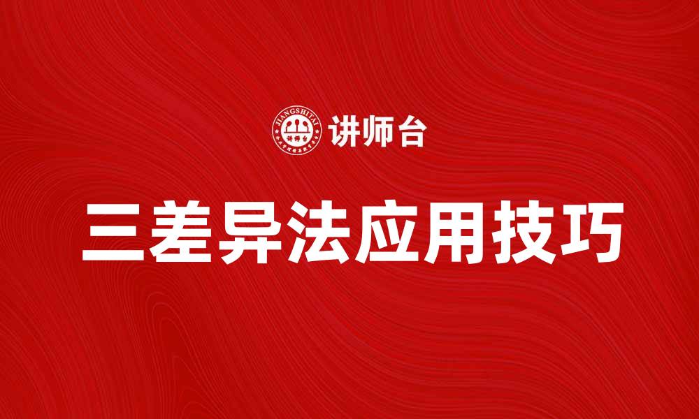 文章深入解析三差异法在市场营销中的应用技巧的缩略图