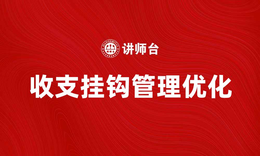 收支挂钩管理优化