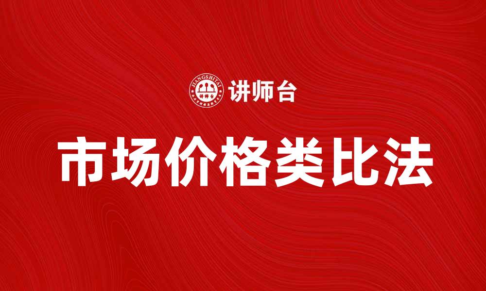 文章市场价格类比法在房地产评估中的应用解析的缩略图