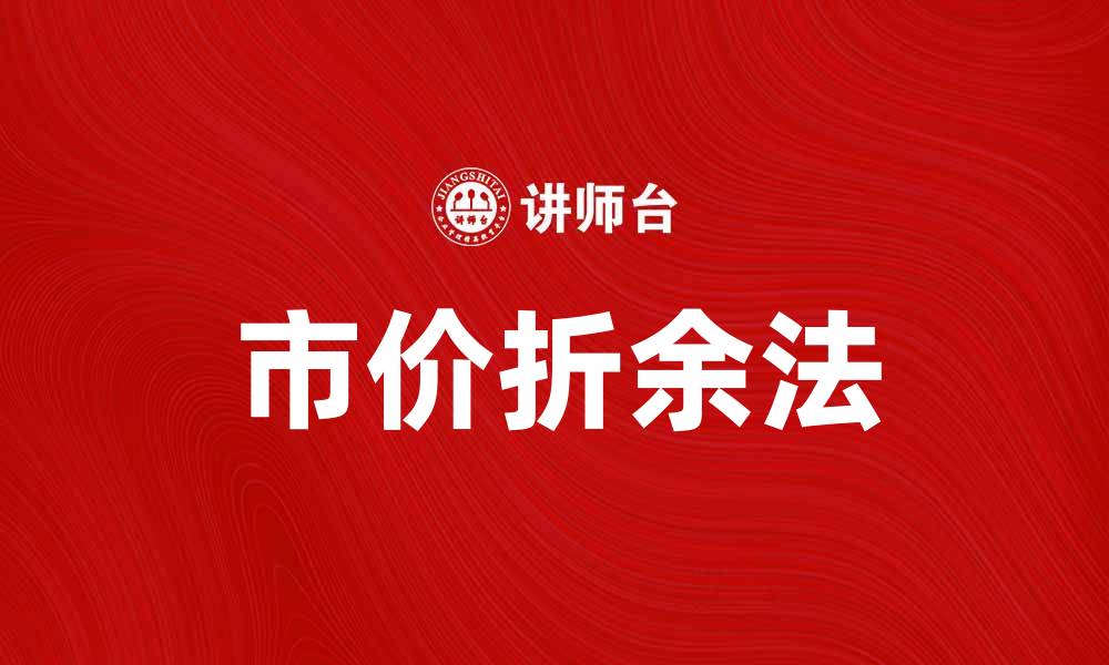 文章市价折余法解析：助您精确评估资产价值的缩略图