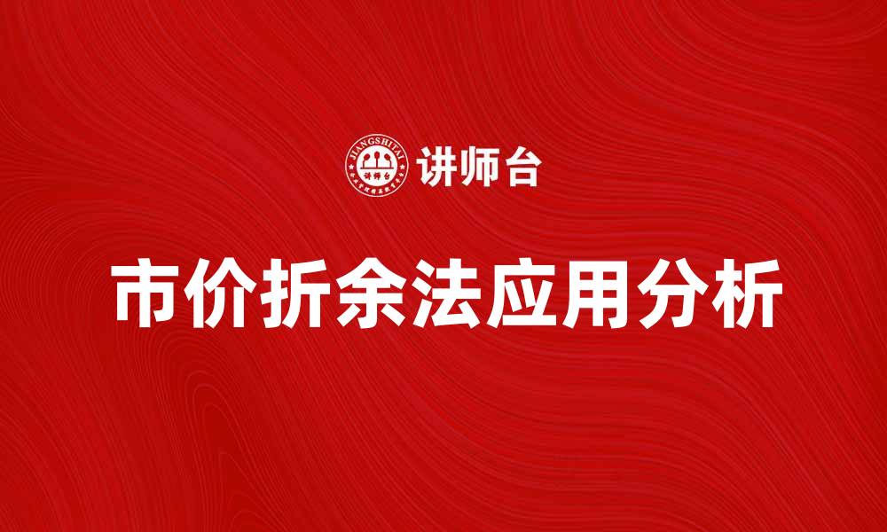文章市价折余法在房地产评估中的应用与优势分析的缩略图