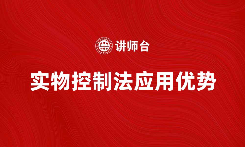 文章实物控制法在财务管理中的应用与优势分析的缩略图