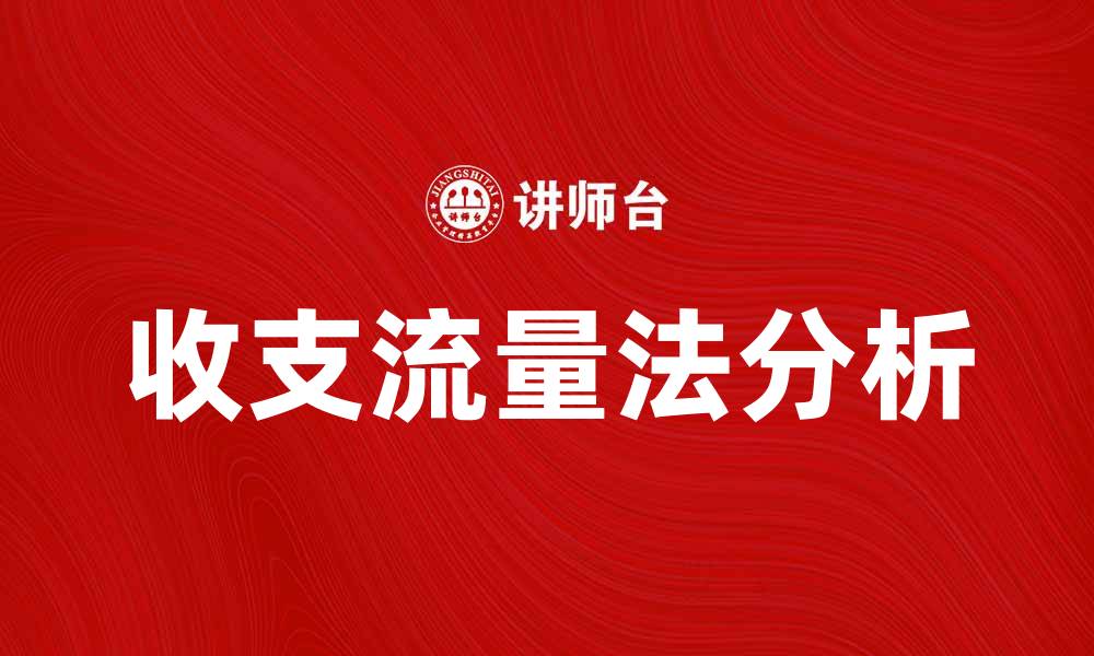 文章收支流量法的应用与优势分析揭秘的缩略图