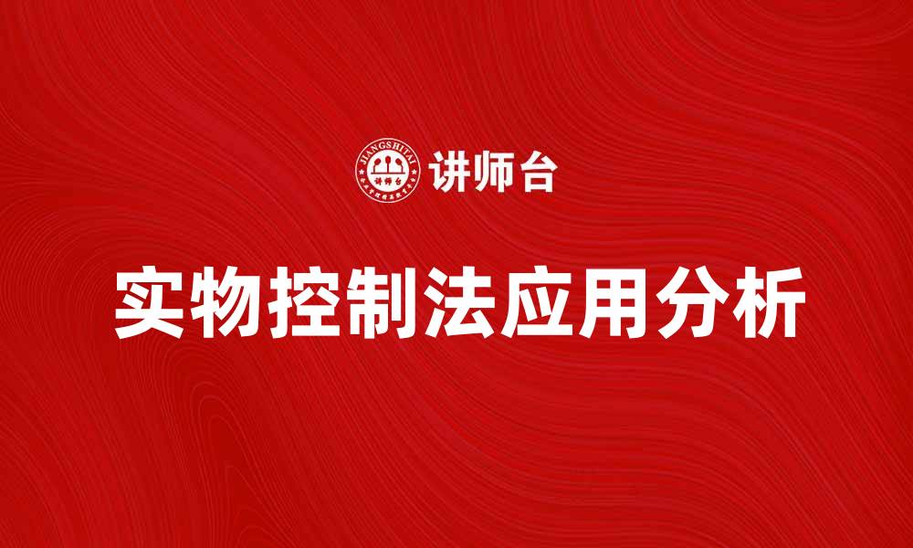 实物控制法应用分析
