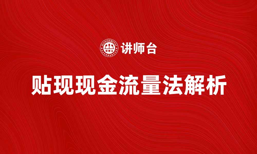 文章贴现现金流量法解析：投资决策的关键工具的缩略图