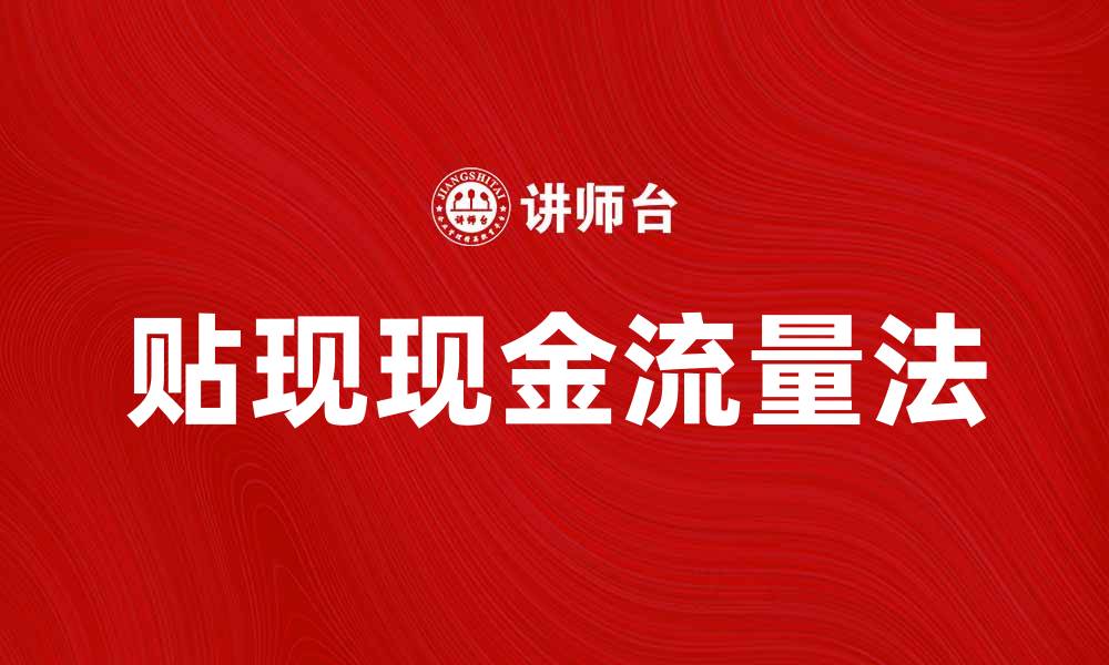 文章贴现现金流量法的应用与优势解析的缩略图