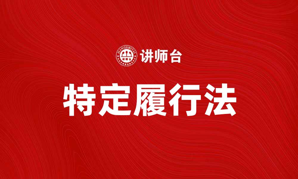 文章特定履行法在合同纠纷中的重要性解析的缩略图