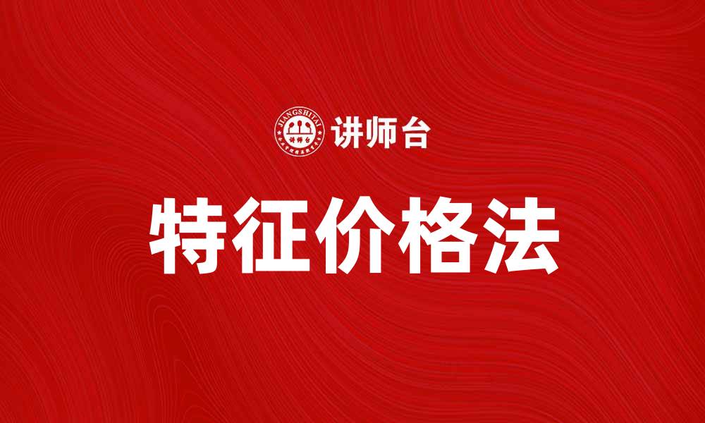 文章掌握特征价格法，提升房地产投资决策能力的缩略图