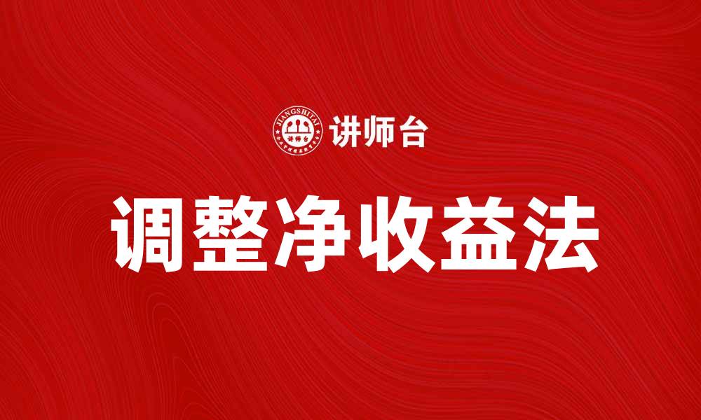文章调整净收益法在投资决策中的应用与优势分析的缩略图