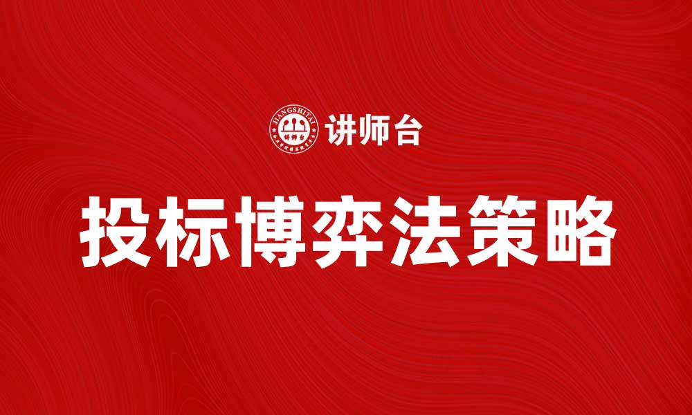文章投标博弈法：提升中标率的策略与技巧的缩略图