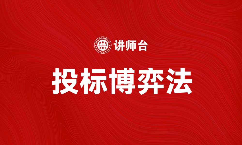 文章投标博弈法解析：提升竞标成功率的策略分享的缩略图