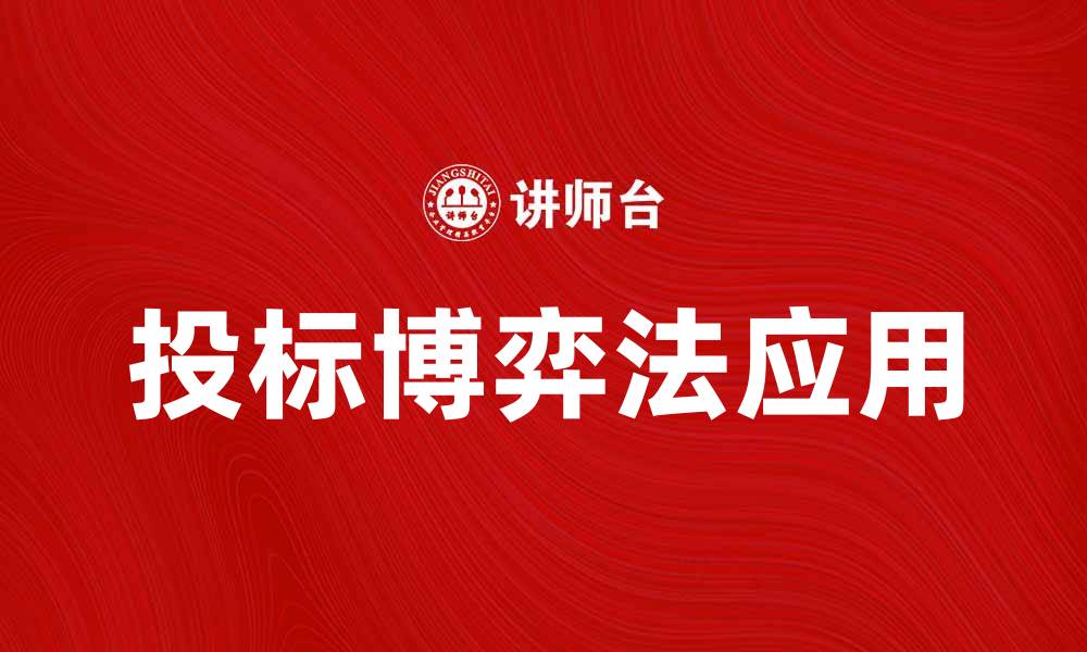 文章投标博弈法解析：提升中标率的策略与技巧的缩略图
