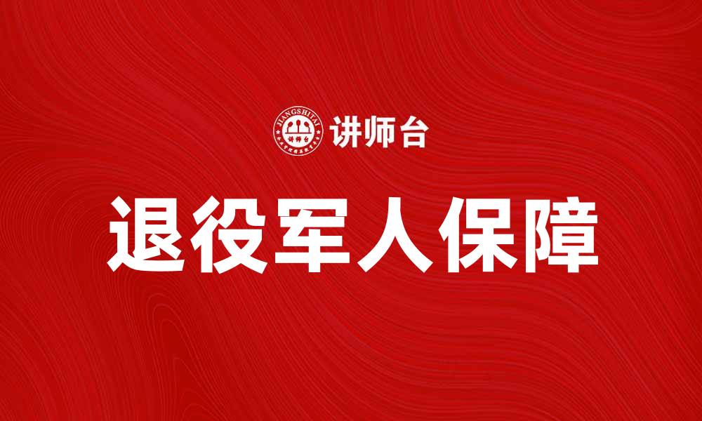 文章退役年限法解析：提升军人退役后的保障与发展的缩略图