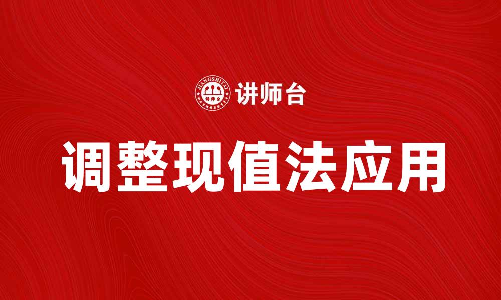 文章调整现值法在投资决策中的应用与优势分析的缩略图