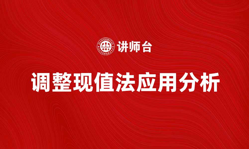 文章调整现值法在企业财务管理中的应用分析的缩略图